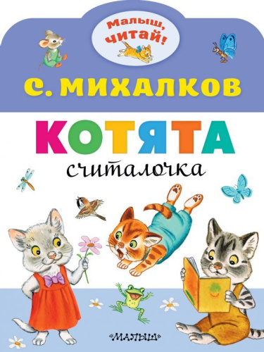 Котята /Малыш, читай!