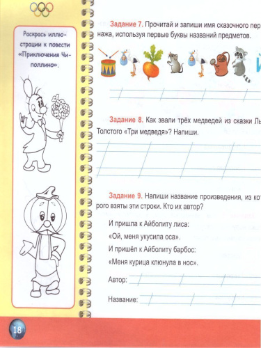 Литературное чтение 1 класс. Олимпиадная тетрадь