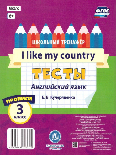 Тесты. Английский язык. 3 класс. (1 часть). Прописи