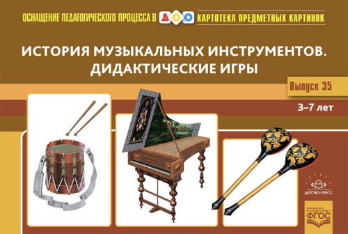 Картотека предметных картинок. Выпуск 35. История музыкальных инструментов. Дидактические игры
