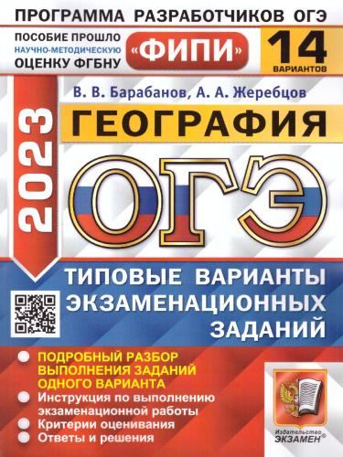 ОГЭ 2023 География 14 вариантов. ТВЭЗ