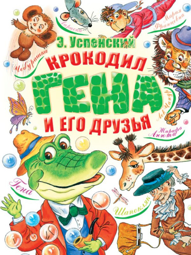 Крокодил Гена и его друзья /Успенский