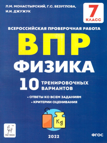 Физика 7 класс. ВПР. 10 тренировочных вариантов