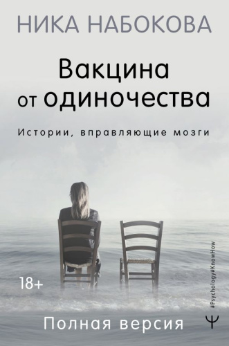 Вакцина от одиночества. Истории, вправляющие мозги. Полная версия /Psychology#KnowHow