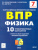 Физика 7 класс. ВПР. 10 тренировочных вариантов