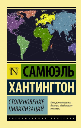 Столкновение цивилизаций / ЭксклюзивКлассика