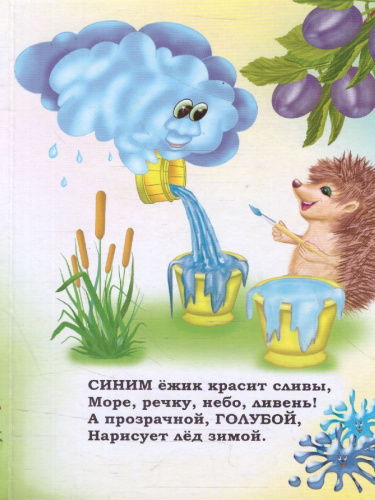 Цвета. Литературно-художественное издание для чтения родителями детям