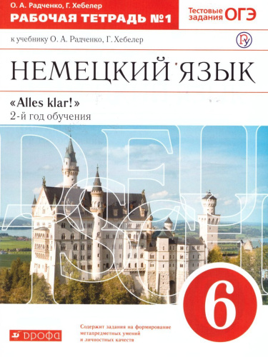 Немецкий язык 6 класс "Alles klar! ". Рабочая тетрадь. В 2-х частях. Часть 1. 2-ой год обучения. С тестовыми заданиями к ЕГЭ. Вертикаль. ФГОС