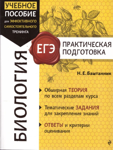 ЕГЭ Биология. Практическая подготовка
