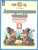 Литературное чтение 4 класс. Рабочая тетрадь. В 3 частях. Часть 3. ФГОС
