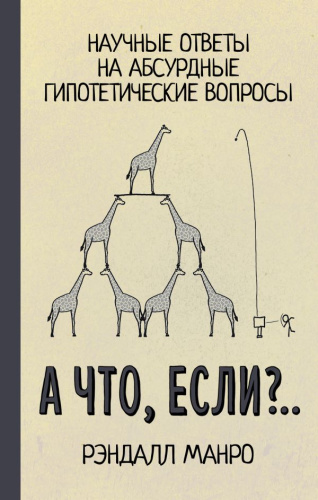 А что, если?