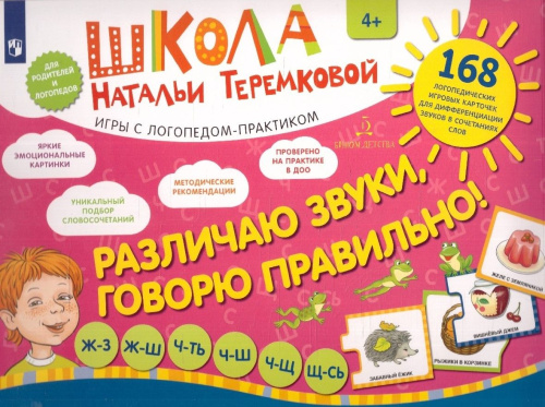 Различаю звуки, говорю правильно! Ж-З, Ж-Ш, Ч-Ть, Ч-Щ, Ч-Ш, Щ-Сь (карточки)