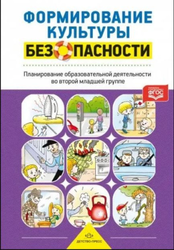 Формирование культуры безопасности. Планирование образовательной деятельности во второй младшей группе детского сада