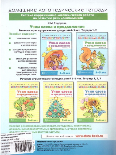 Комплект Домашние логопедические тетради. Учим слова и предложения. 2 тетради 4-5 лет