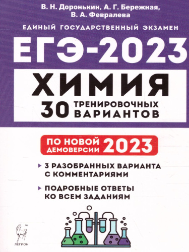 ЕГЭ-2023. Химия. 30 вариантов