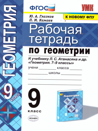 Геометрии 9 класс. Рабочая тетрадь. ФГОС