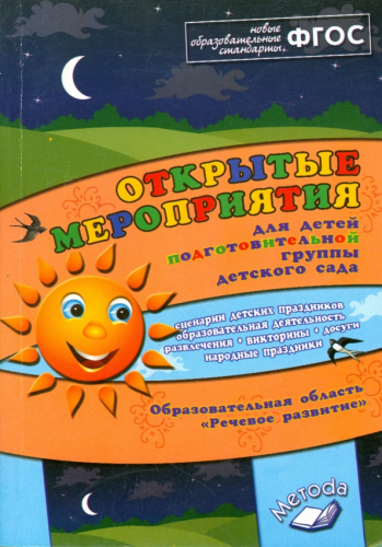 Открытые мероприятия для детей подготовительной группы детского сада. Речевое развитие