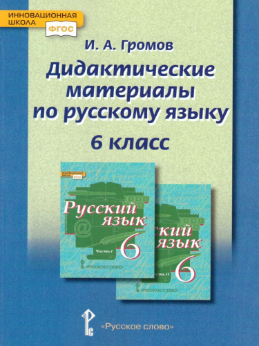 Русский язык 6 класс. Дидактические материалы к учебнику Быстровой. ФГОС