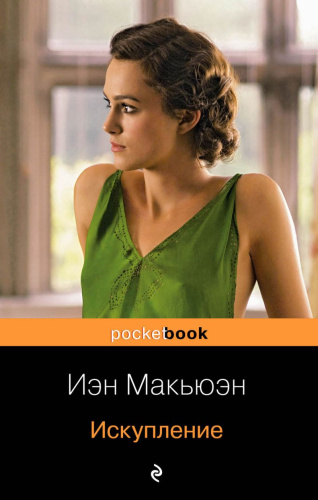 Искупление / Pocket book