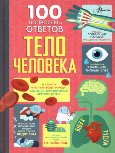 Тело человека /100ВопросовОтветов