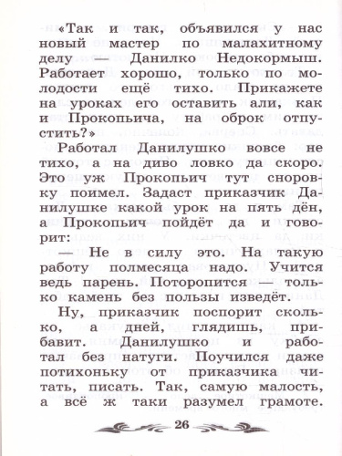 Каменный цветок: уральские сказы (Бажов)/ Школьная программа по чтению