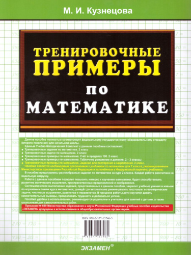 Тренировочные примеры по Математике 2 класс. Задания для повторения и закрепления. ФГОС