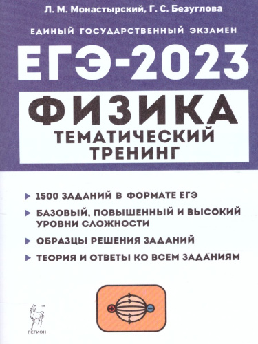 ЕГЭ-2023. Физика 10-11 классы