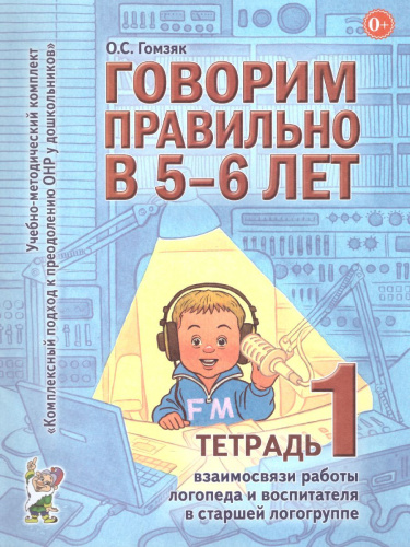 Говорим правильно в 5-6 лет. Тетрадь 1 взаимосвязи работы логопеда и воспитателя в старшей логогруппе