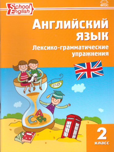 Английский язык. Лексико-грамматические упражнения 2 класс. ФГОС