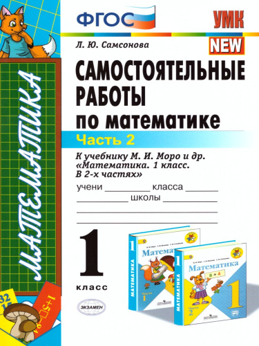 Математика 1 класс. Самостоятельные работы. Часть 2. ФГОС