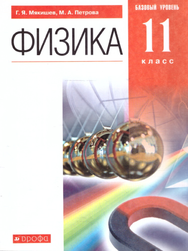 Физика 11 класс. Учебник. Базовый уровень