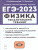 ЕГЭ-2023. Физика 10-11 классы