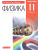 Физика 11 класс. Учебник. Базовый уровень