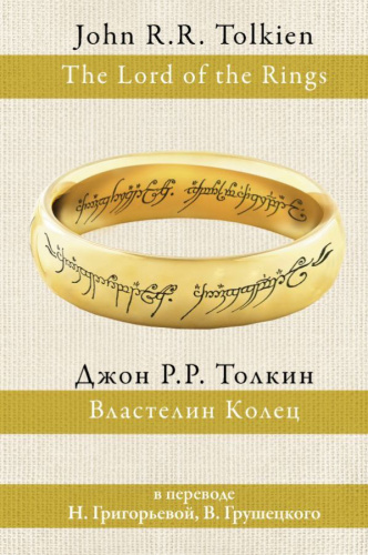 Властелин колец (пер. Григорьевой, Грушецкого) / Толкин(разные переводы)