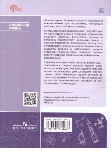 Физика 7 класс. Углублённый уровень. Задачник. Учебное пособие
