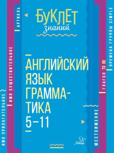 Буклет знаний. Английский язык. Грамматика 5-11 классы