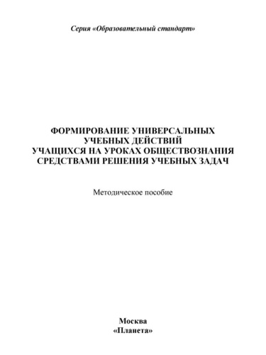Формирование УУД учащихся на уроках обществознания 7-9 классов средствами решения учебных задач. Методическое пособие