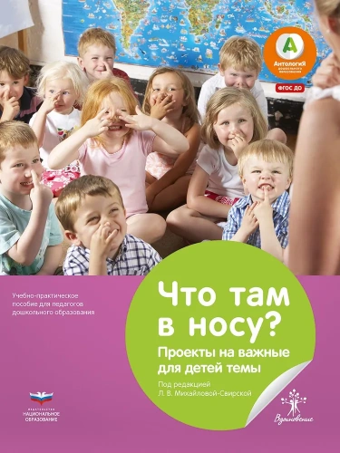 Что там в носу? Проекты на важные для детей темы