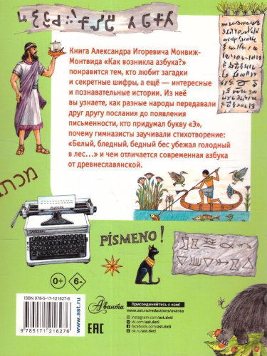 Как возникла азбука? / Моя первая книга обо всём на свете
