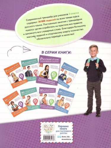 Русский язык 3 класс. Тренировочные задания. ФГОС НОО