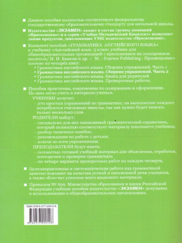 Грамматика английского языка 3 класс. Сборник упражнений. Часть 2. К новому учебнику. ФГОС НОВЫЙ