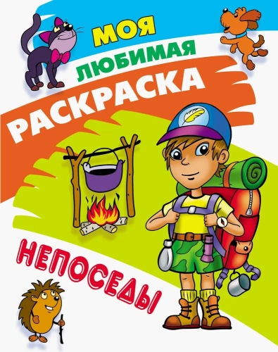 Моя любимая раскраска. Непоседы А4