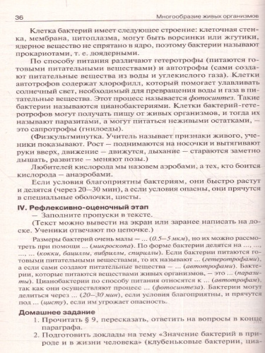 Поурочные разработки по Биологии 5 класс. ФГОС