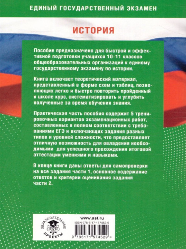 ЕГЭ. История. Готовимся к ЕГЭ за 30 дней. Учебное пособие