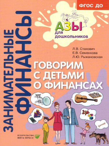 Занимательные финансы. Азы для дошкольников". Говорим с детьми о финансах (книга для родителей)