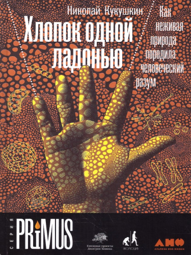 Хлопок одной ладонью: Как неживая природа породила человеческий разум16+/PRIMUS