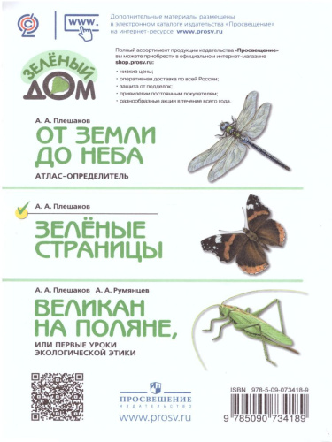 Зеленые страницы. Книга для учащихся начальных классов. ФГОС. УМК "Школа России"