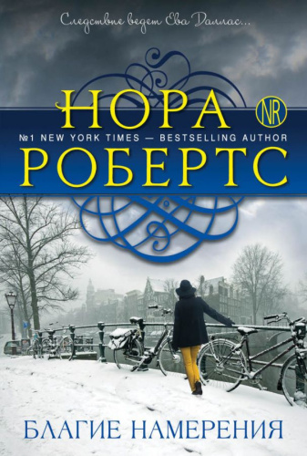 Благие намерения /Нора Робертс. Мега-звезда современной прозы