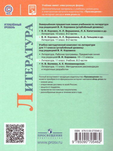 Литература 11 класс. Углублённый уровень. Учебник в 2-х частях. Часть 1 (ФП2022)