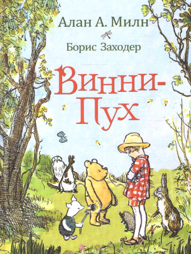 Милн А. Винни-Пух. Классика для детей (Росмэн)